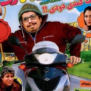 دانلود فیلم معتاد اجباری