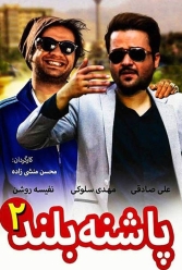 دانلود فیلم پاشنه بلند ۲