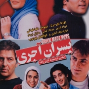 دانلود فیلم پسران آجری