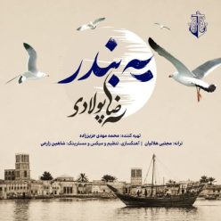 یه بندر
