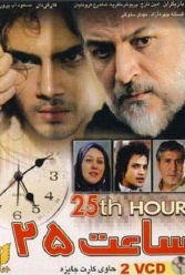 دانلود فیلم ساعت ۲۵