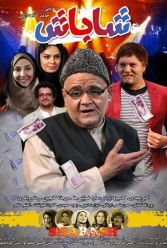دانلود فیلم شاباش