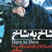 دانلود فیلم شاخ به شاخ