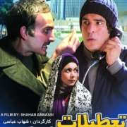 دانلود فیلم تعطیلات پر دردسر