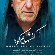 دانلود فیلم کفشهایم کو