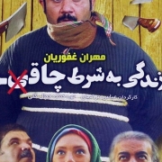 دانلود فیلم زندگی به شرط چاقو